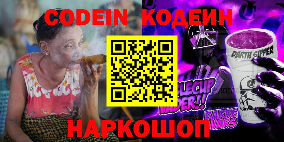 Вышний Волочёк  Кодеин напиток Lean (лин)  Codein Purple Drank  Вход с VPN 